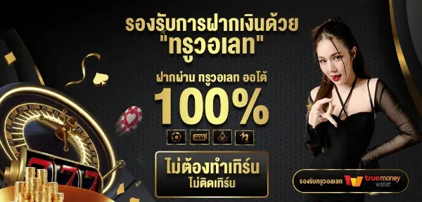 ฝากทรูวอเลท
