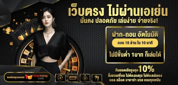 เว็บตรง ไม่ผ่านเอเย่นต์