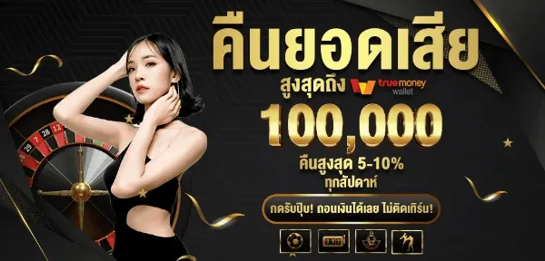 คืนยอดเสียทุกสัปดาห์